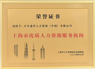 萬寶盛華閃耀亮相上海人力資源國(guó)際交流活動(dòng)，領(lǐng)航中國(guó)企業(yè)出海新篇章